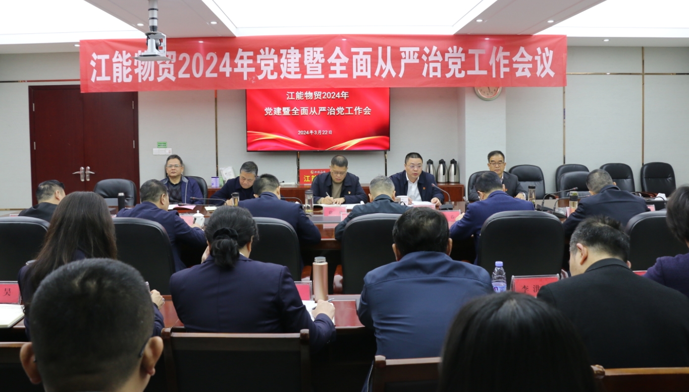 江能物貿召開2024年黨建暨全面從嚴治黨工作會