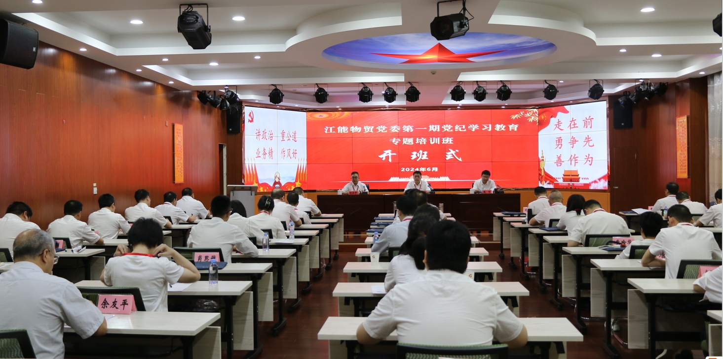 【黨紀學習教育】江能物貿：黨紀學習教育助推經營目標“雙過半”